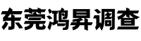 东莞鑫泰邦侦探公司